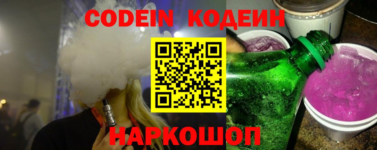 Кодеин Purple Drank  Вход с VPN  Кодеиновый сироп Lean напиток Lean (лин)  Советск 
